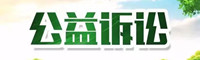 公益訴訟.jpg